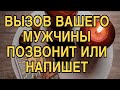 ВЫЗОВ ☎️ ВАШЕГО МУЖЧИНЫ ❤️ ПОЗВОНИТ ИЛИ НАПИШЕТ 💯 %