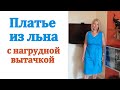 Как сшить летнее платье из льна своими руками. Платье на любую фигуру с нагрудной вытачкой