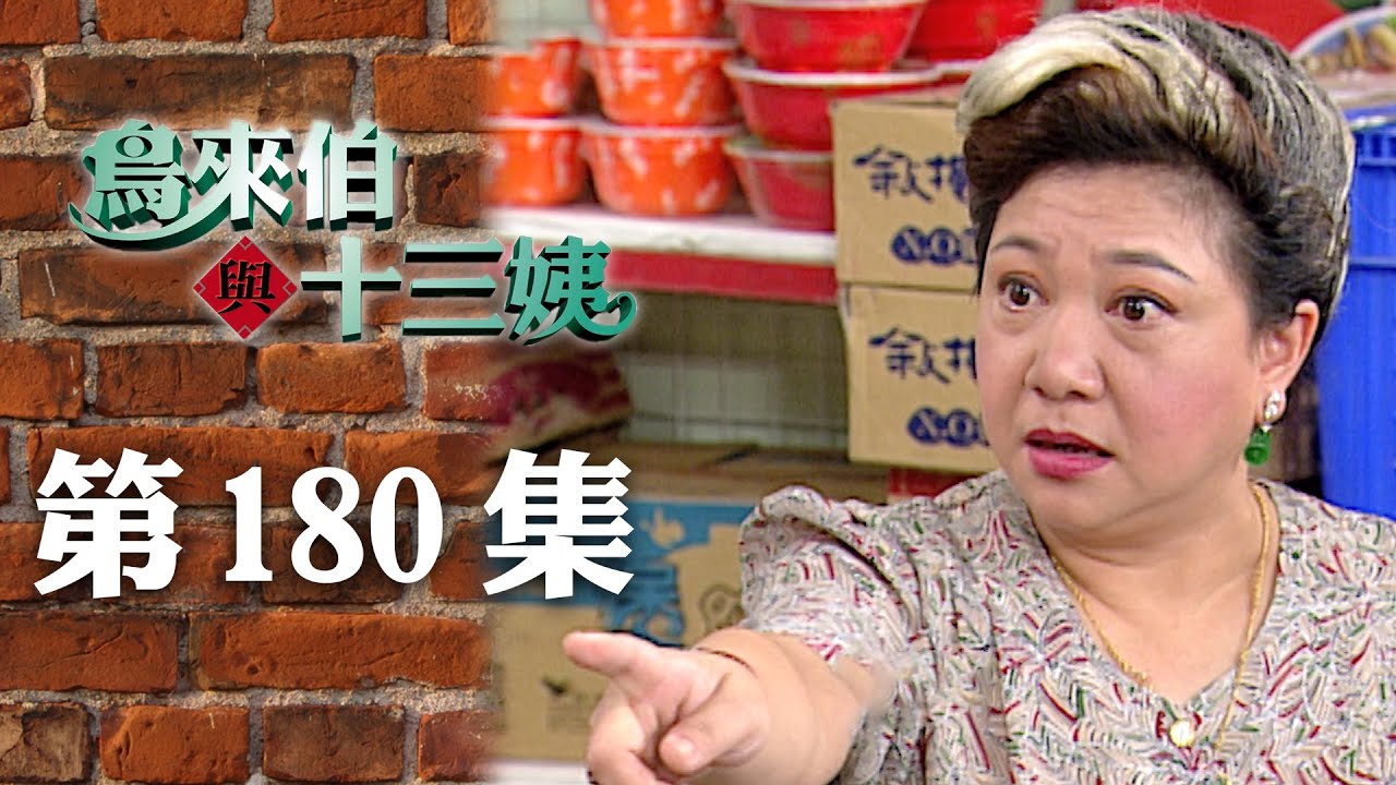 鳥來伯與十三姨【新再製】EP180｜三立台劇