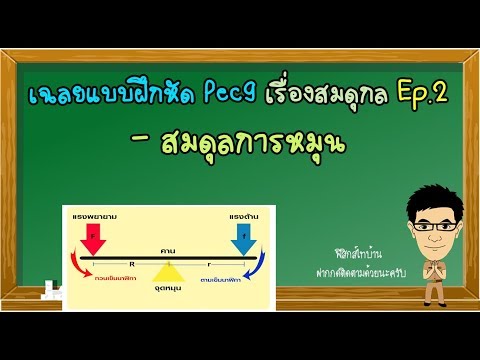 สมดุลการหมุน แบบฝึกหัดPec9 เรื่องสภาพสมดุลและยืดหยุ่น #สมดุลการหมุน #สมดุลกล #โมเมนต์ของแรง #สมดุล