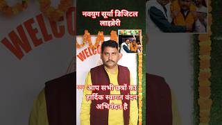 📚 "Navyug Surya Digital Library – जहाँ मेहनत बनती है सफलता की पहचान।"#motivation #2025