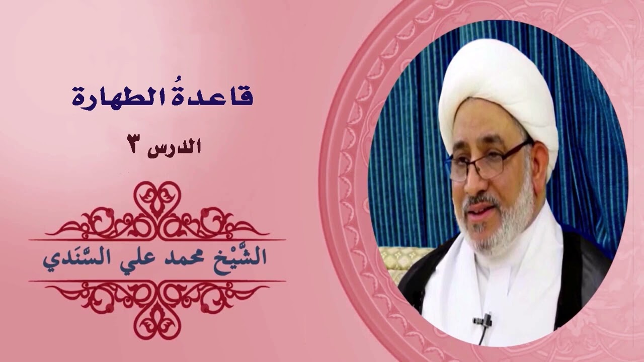 شرح كتاب دروس تمهيدية في القواعد الفقهية | قاعدة الطهارة 3 |25 يونيو 2023 | الشيخ محمد علي السندي