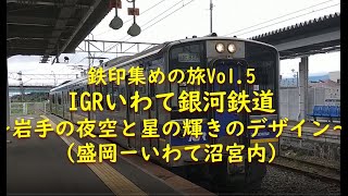 【列車の旅が好き☆鉄印帳の旅＃5】岩手の夜空と星の輝きがデザインの車体　IGRいわて銀河鉄道（盛岡－いわて沼宮内）