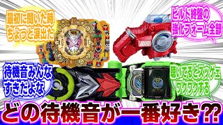 【仮面ライダー】みんなの好きな待機音なに？に対するネットの反応集｜仮面ライダーゼロワン｜仮面ライダービルド｜仮面ライダージオウ｜仮面ライダー｜仮面ライダーギーツ