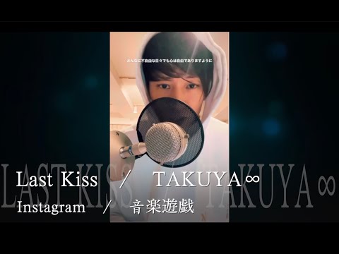【TAKUYA∞】Last Kiss　BONNIE PINK　JUJU　UVERworld　カバー　音楽遊戯