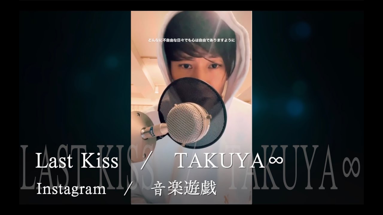 TAKUYA∞】Last Kiss BONNIE PINK JUJU UVERworld カバー 音楽遊戯