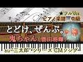 【楽譜あり】とどけ、ぜんぶ。/菅田将暉/鬼ちゃん/au&ldquo;三太郎&rdquo;シリーズ「とどけ、ぜんぶ。」篇 CM曲【中級】Piano cover /ピアノアレンジ:Miz