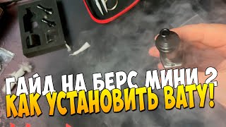 Берс V2 mini mtl как установить вату и спираль ГАЙД berserker от sergauto777