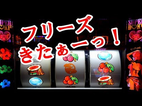 沖ドキ 確定役からフリーズしました Youtube