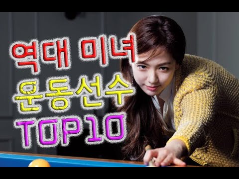 대한민국 역대 예쁜 미녀운동선수 TOP10 (Most Beautiful korea sports players)