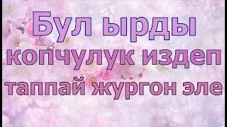 Стамгул Турдалиева Сапардагы ыр,кыргызча ырлар