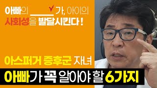 아스퍼거증후군 사회성 부족한 자녀 아빠의 역할