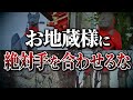 【危険】知らずに手を合わせると災いを呼ぶ！？絶対手を合わせてはいけない街中の祠【神仏/地蔵/お稲荷様/霊】