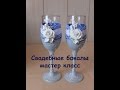 Свадебные бокалы/мастер класс/wedding glass