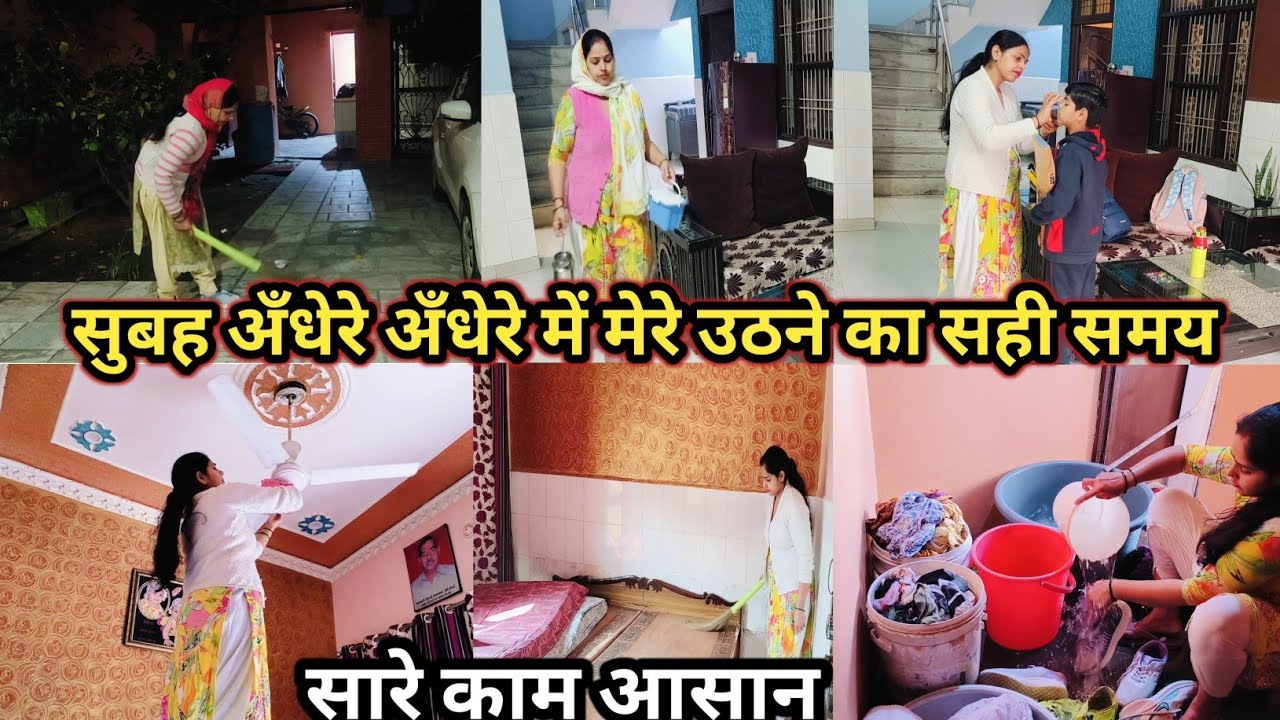 🌺गृहिणी का उठने का सही समय 🌺जिसे सारे काम हो आसान morningwalk/ pooja/morning cleaning#earlymorning 