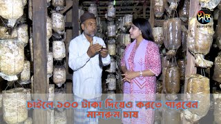 Deepto Krishi | চাইলে ১০০ টাকা দিয়েও করতে পারবেন মাশরুম চাষ। | Mushroom Farming