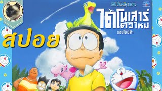 (สปอย) โดราเอมอน เดอะมูฟวี่ ไดโนเสาร์ตัวใหม่ของโนบิตะ [Doraemon the movie]