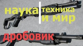 Наука техника и мир Дробовик Документальный, Наука техника и мир Дробовик Документальный,