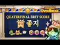 GCL QUARTERFINALS BEST SCORE: 좋지 (Kiwi Season)