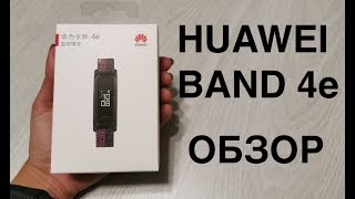 Huawei Band 4e Обзор фитнес-трекера