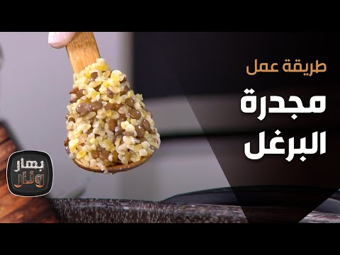 طريقة عمل مجدرة البرغل من الشيف إمتياز الجيتاوي بهار ونار