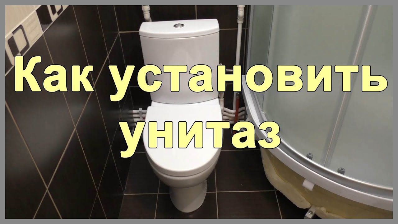 Установка унитаза в частном доме своими руками: пошаговая инструкция работ, видео