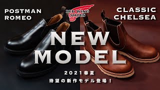 【新作紹介】待望の2021春夏NEWモデルが登場！新作2型をご紹介！