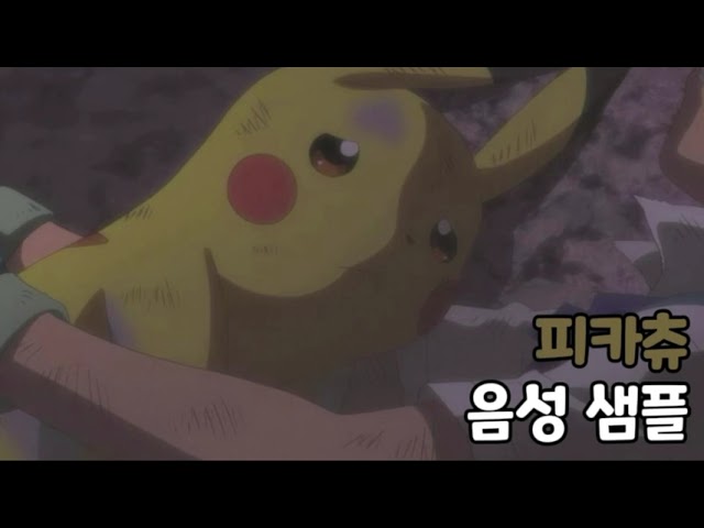 [성우 음성 샘플] 포켓몬스터 '피카츄' 음성 (CV. 이재현) | 전국도감 25번