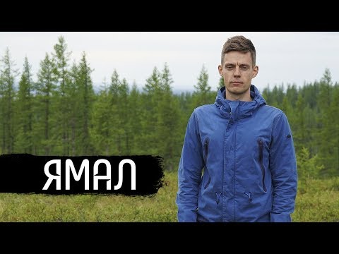 Дудь едет на Ямал