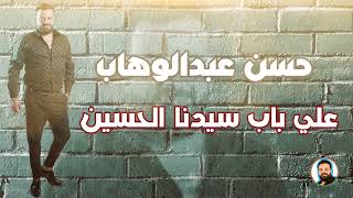 حسن عبدالوهاب | علي باب سيدنا الحسين |2022
