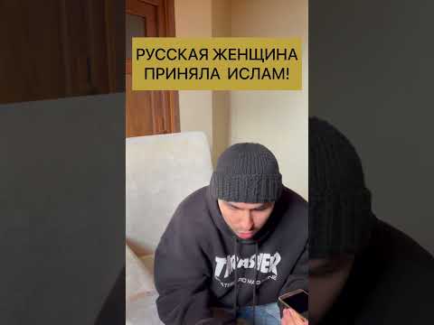 РУССКАЯ ПРИНЯЛА ИСЛАМ
