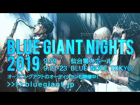 BLUE GIANT NIGHTS 2019開催決定！