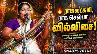 சாஸ்தா கதை பகுதி 02 | ராஜலட்சுமி, ராக செல்பா வில்லிசை | #rajalakshmivillisai #ragaselba #villisai