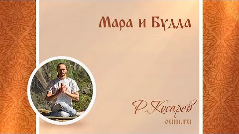 Мара и Будда. Роман Косарев