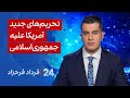 ۲۴ با فرداد فرحزاد تحریم های جدید آمریکا علیه جمهوری اسلامی 