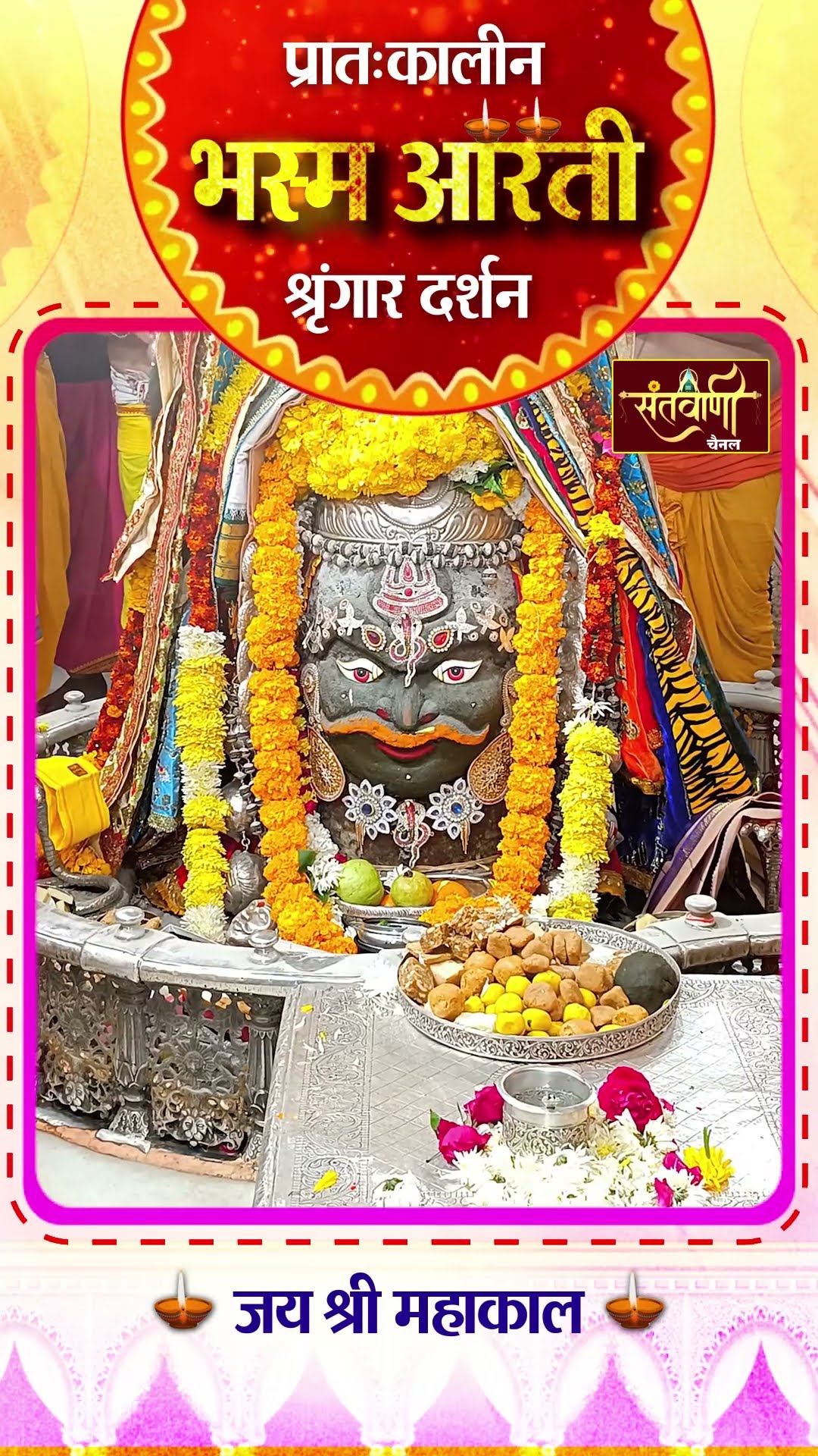 महाकालेश्वर मंदिर की प्रातः कालीन भस्म आरती || श्रृंगार दर्शन || #mahakaldarshanlive