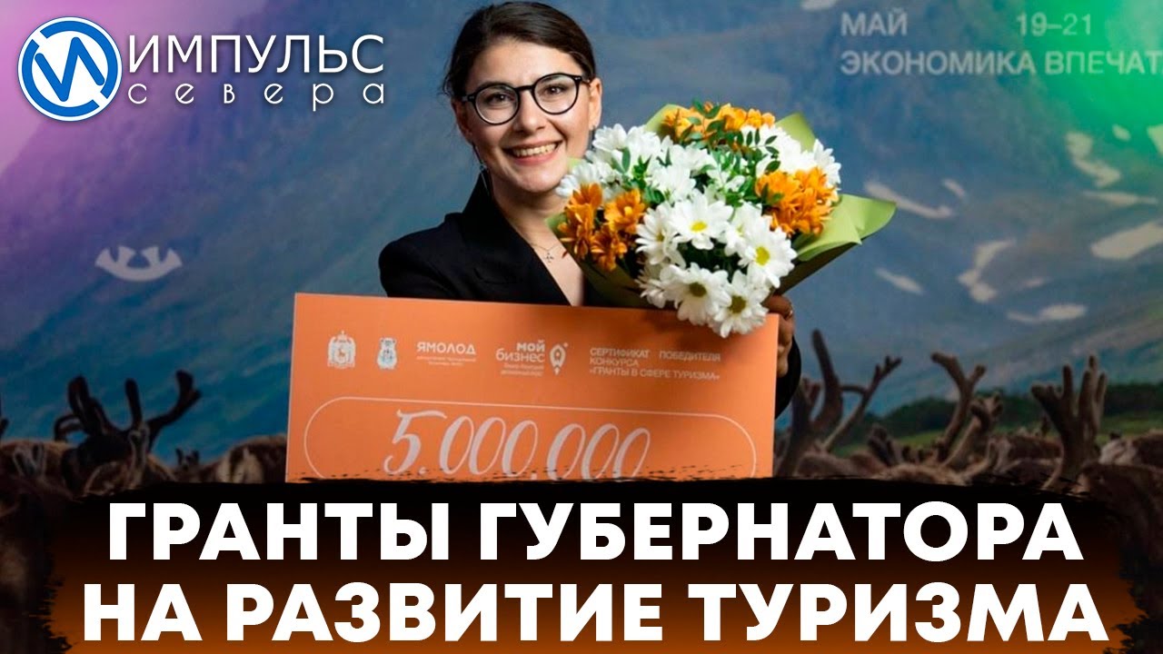 Лучшие туристические проекты Ямала отмечены грантами губернатора - YouTube