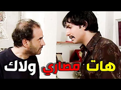 عمر جاب لأمو مايكرويف وابوه طلب منو مصاري شو صار وليش عصب أبو عمر بسام كوسا باسل خياط عصر