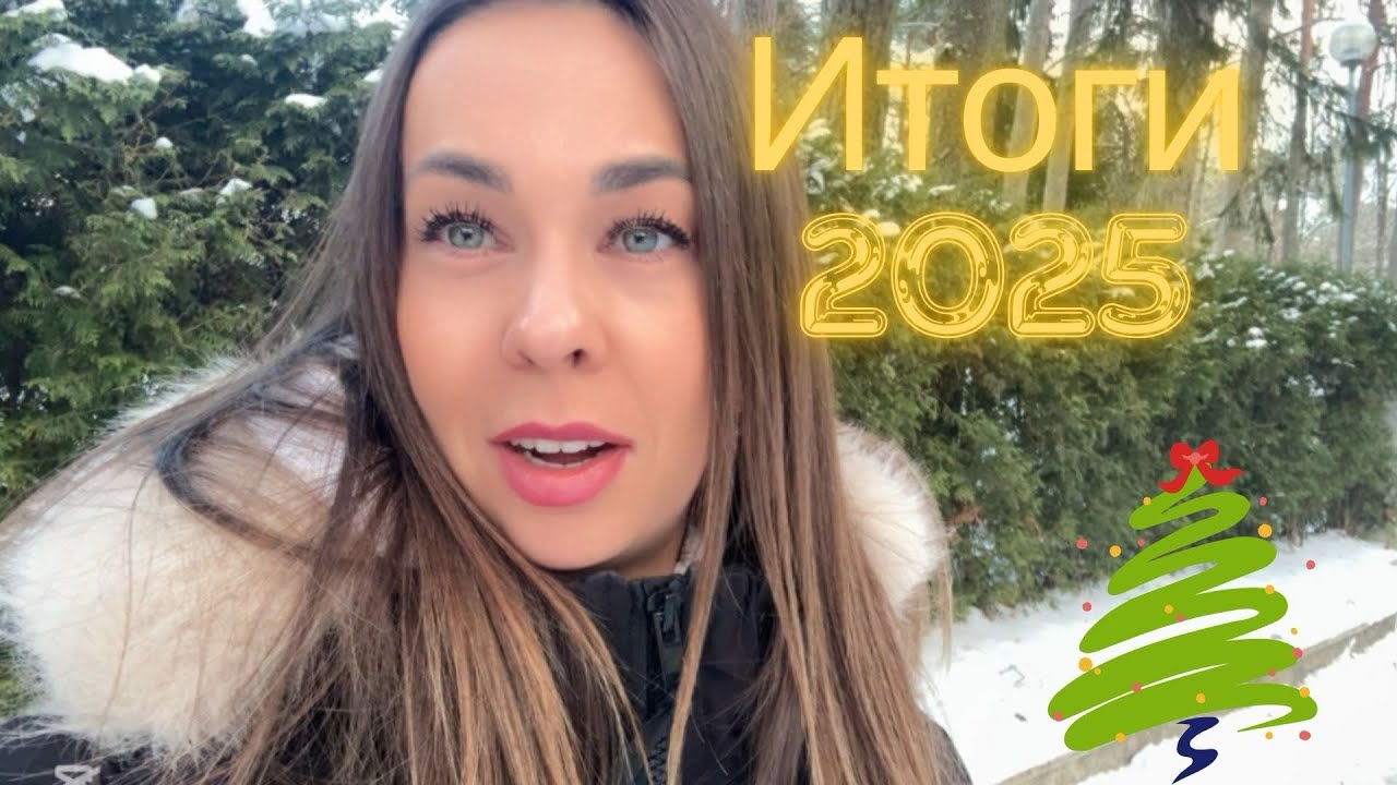 Итоги 2025 года ✨ Спасибо, что вы со мной 