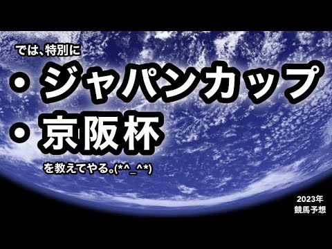 ジャパンカップ2023・京阪杯2023 [競馬予想]