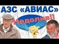 Недовольный клиент Азс Авиас. Звонок на горячую линию Авиас. Недолив обман топлива на заправке Авиас