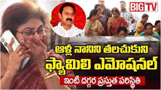 Play video: Allu Nani Family Gets Emotional | Present Situation At Alla Nani Home | ఫ్యామిలీ ఎమోషనల్ | BIGTV