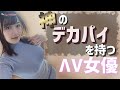 【デカッッッ♥】神牌・超牌が攻撃的なΛV女優