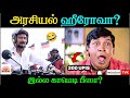 அரசியல் ஹீரோவா? இல்ல காமெடி பீஸா? 😂 | 200 கோடி காமெடி கதை!