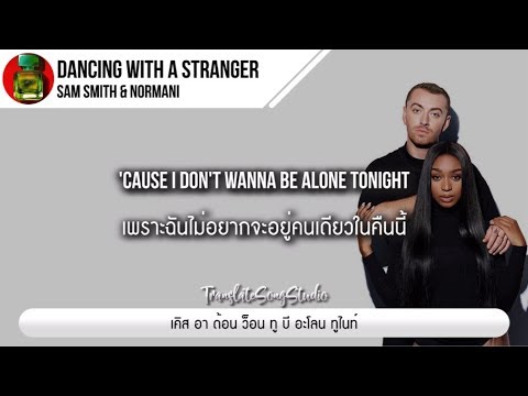 แปลเพลง Dancing with a Stranger - Sam Smith & Normani