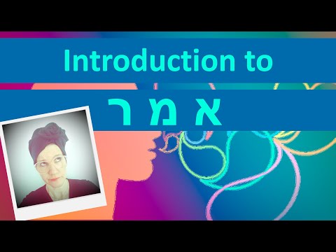 1/6 Introduction to the root  אמר
