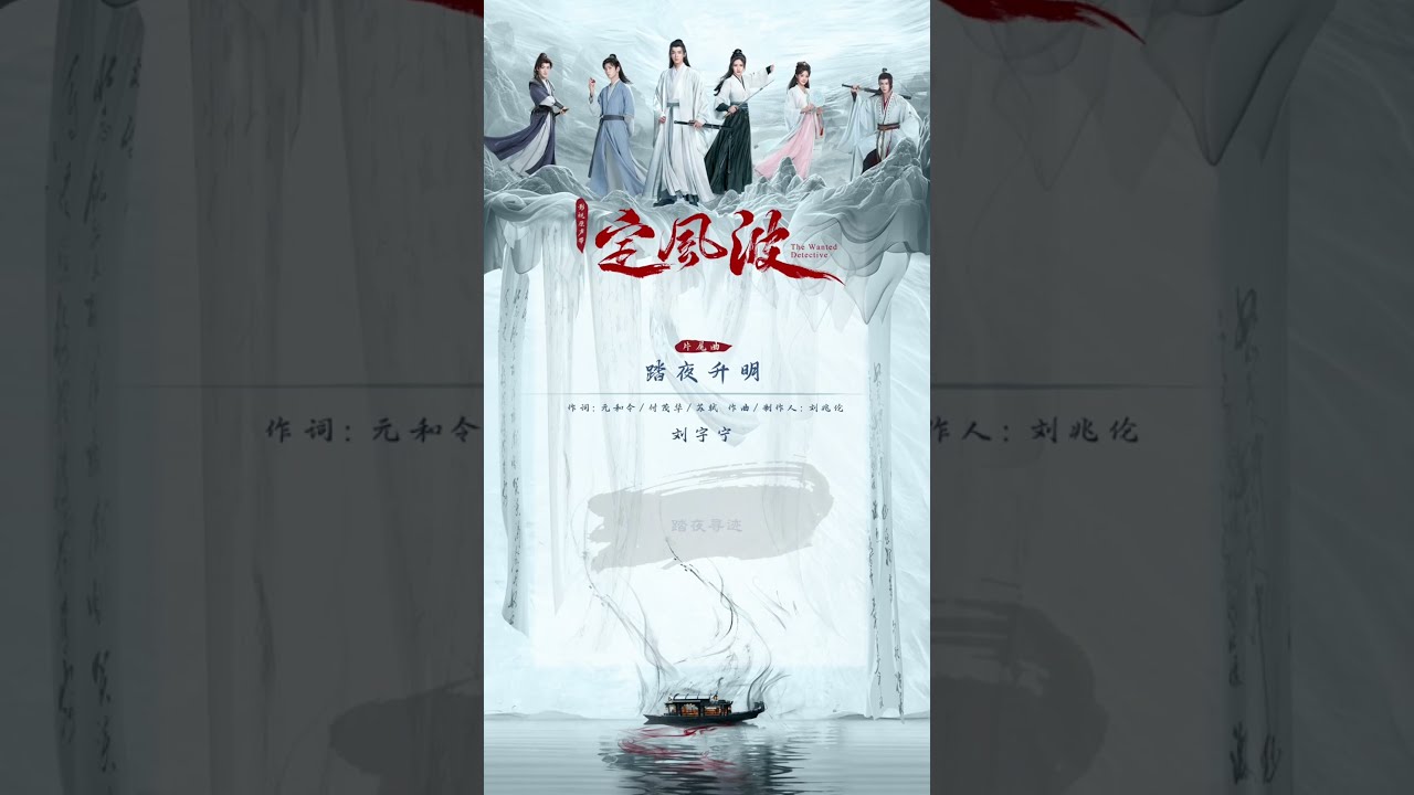 影視劇《定風波》OST試聽版 -毛不易《日月長明》 -劉宇寧《踏夜長明》 -姚曉棠《愿》-段奧娟《未遠》-何洛洛《流螢》