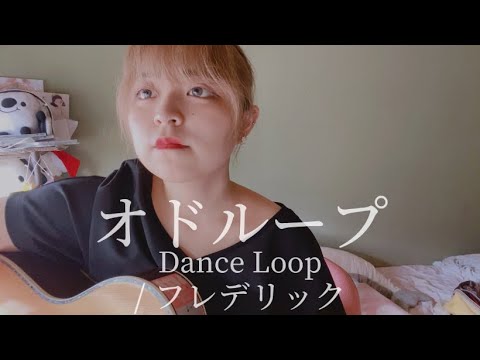 【609日目】オドループ Dance Loop / フレデリック