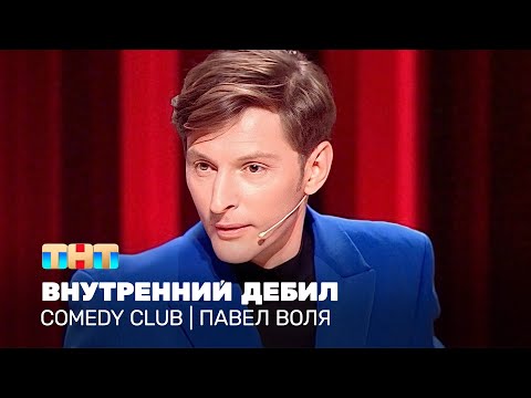 Видео: Comedy Club: Внутренний дебил | Павел Воля @TNT_television