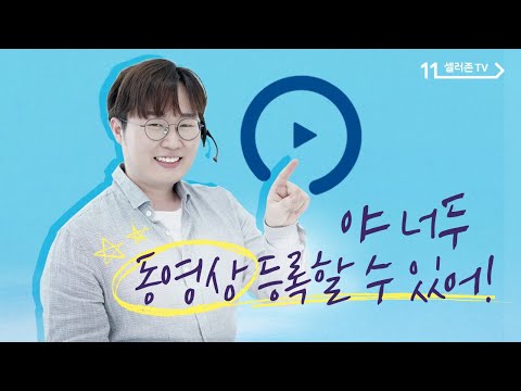 [판매 Q&A] 대표이미지에 동영상을 보여주려면?